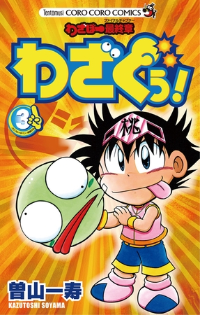 わざぼー最終章 わざぐぅ 3 小学館 Dlsite Comipo