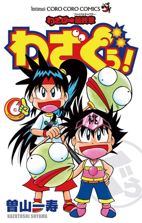 わざぼー最終章 わざぐぅ ６ 小学館 Dlsite Comipo