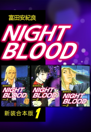 【エロ漫画青年】NIGHT BLOOD【新装合本版】1(富田安紀良, ナンバーナイン)