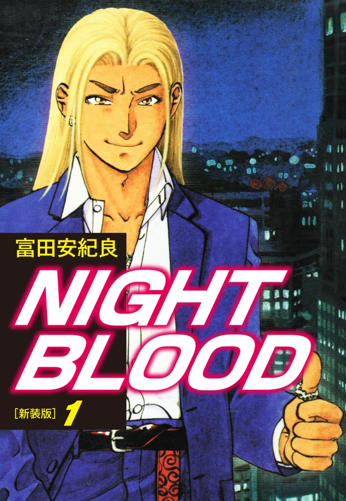 【えろまんが青年】NIGHT BLOOD【新装合本版】1(富田安紀良, ナンバーナイン)