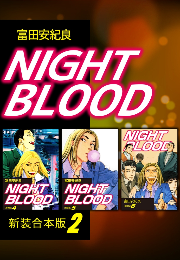 【エロマンガ青年】NIGHT BLOOD【新装合本版】2(富田安紀良, ナンバーナイン)