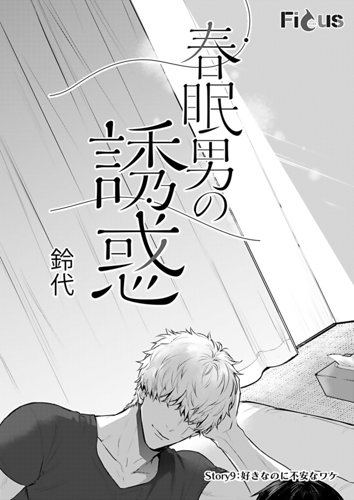 【エロ漫画ボーイズラブ】春眠男の誘惑 9(鈴代, ソルマーレ編集部)
