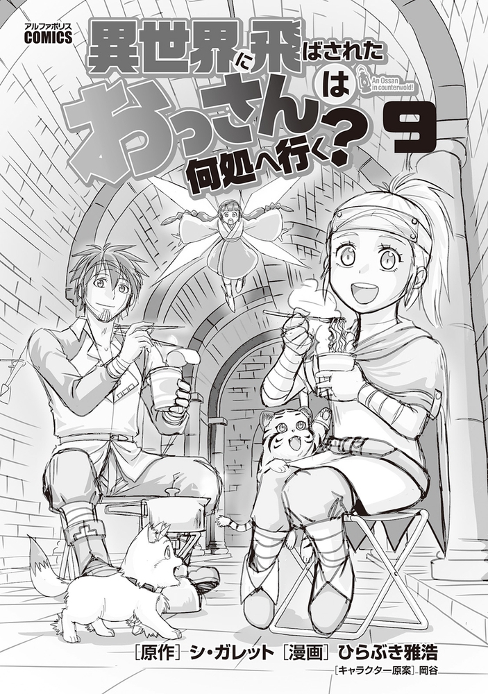 異世界に飛ばされたおっさんは何処へ行く ９ アルファポリス Dlsite Comipo