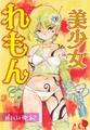 美少女れもん【電子版特典付き】 [大洋図書]