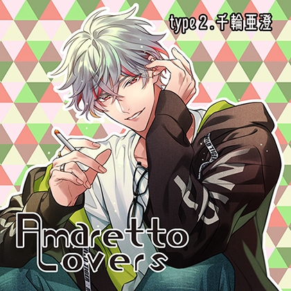 【特典付き】Amaretto Lovers type2.千輪亜澄