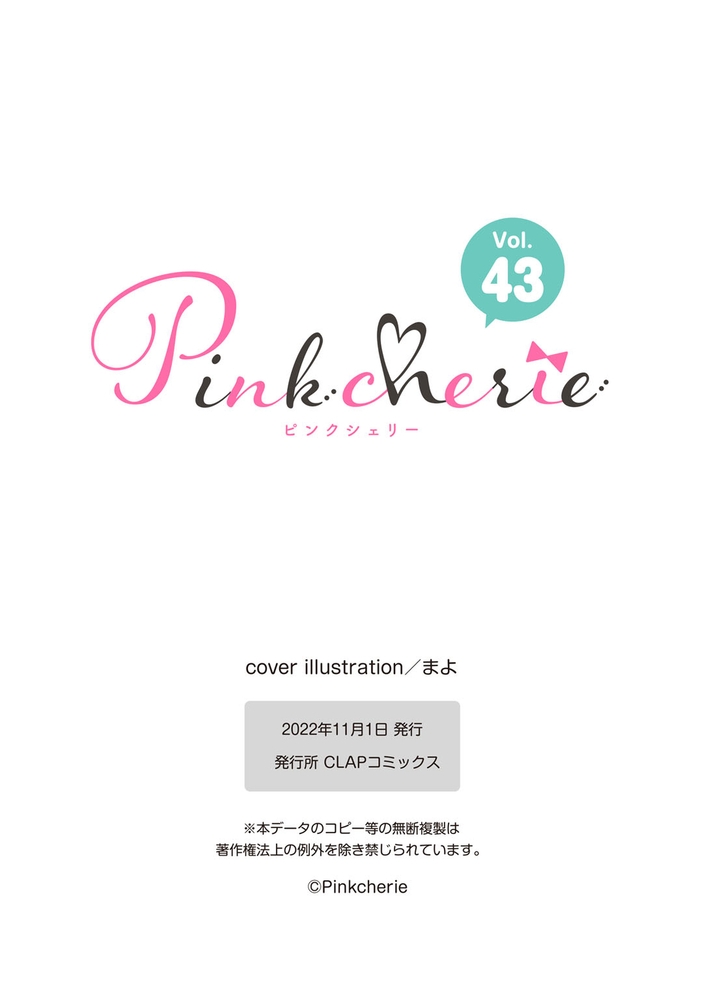【エロ漫画コメディ】Pinkcherie　vol.43【雑誌限定漫画付き】(まよ, 小雨, 青日晴, あさのりら, CLAPコミックス)