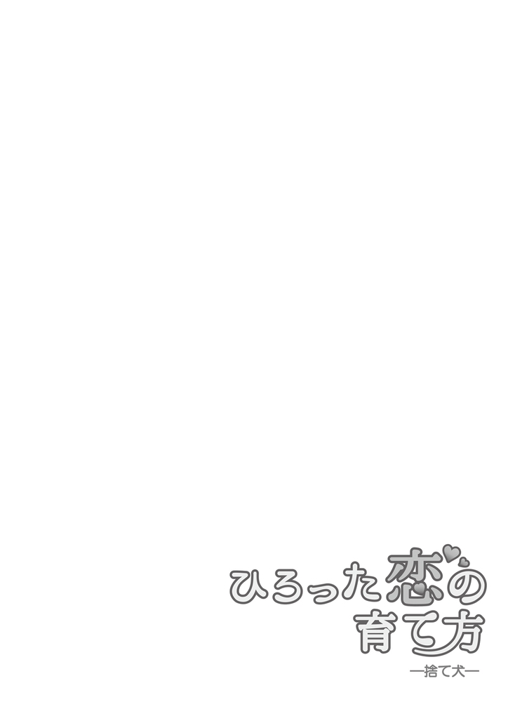 【エロ漫画純愛】ひろった恋の育て方～捨て犬～（13）(くらうさ, 土橋朱里, エースオブハーツ)