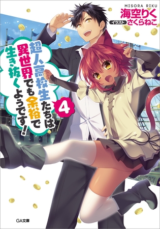 超人高校生たちは異世界でも余裕で生き抜くようです ４ Sbクリエイティブ Dlsite Comipo