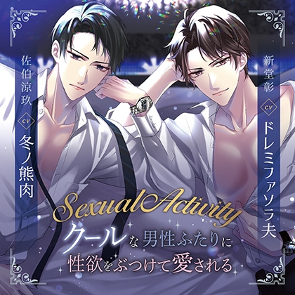 Sexual Activity ~クールな男性ふたりに性欲をぶつけて愛される~(出演:冬ノ熊肉、ドレミファソラ夫)特典トラック付