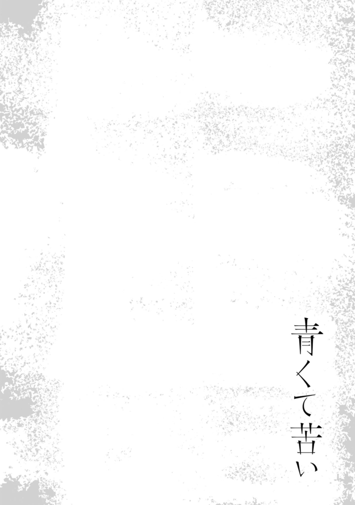 【エロ漫画ホスト】青くて苦い【単行本 分冊版】2(芽玖いろは, プランタン出版)