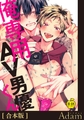 俺専用AV男優くん【R18合本版】 [ブレインハウス]