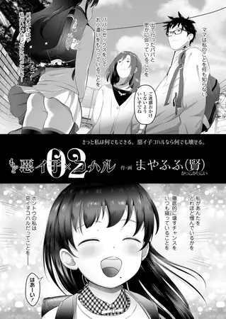 タイトル画像|【エロコミック】もっと惡イ子×コハル02【茜新社】