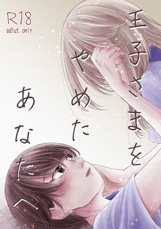 BJ713220 王子さまをやめたあなたへのサムネイル