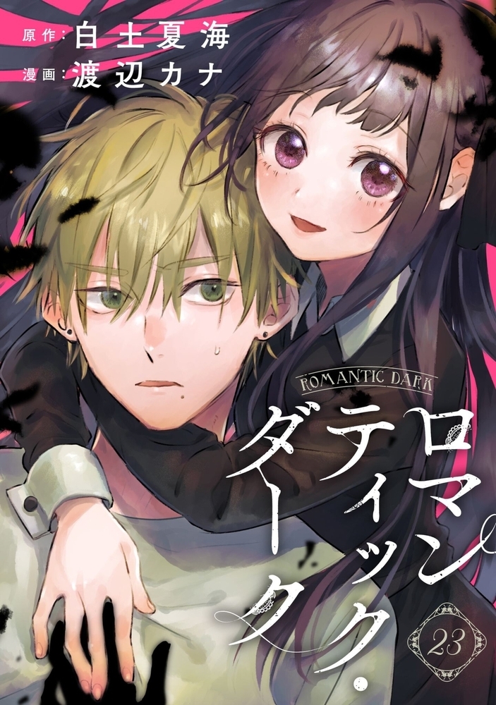 ロマンティック ダーク 23話 Ebookjapan Plus Dlsite Comipo