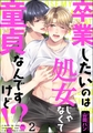 卒業したいのは処女じゃなくて童貞なんですけど！？（分冊版）　【第2話】 [海王社]