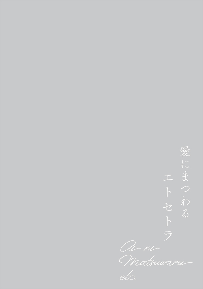 【エロ漫画年下攻め】愛にまつわるエトセトラ(3)(高津あき, ふゅーじょんぷろだくと)