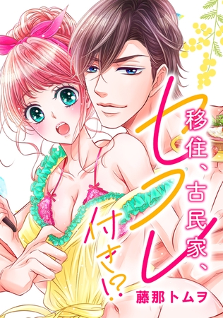 移住、古民家、セフレ付き！？【WEB版】 第43話