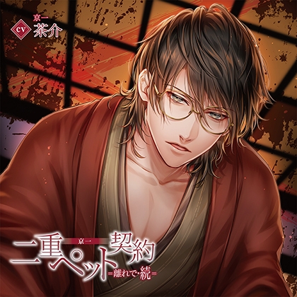 二重ペット契約=離れで・続= 京一(出演:茶介)