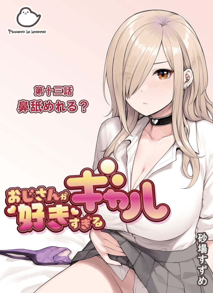 おじさんが好きすぎるギャル 第十三話 鼻舐めれる?のサンプル画像1