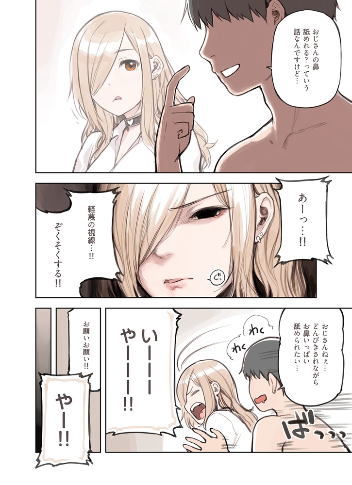 おじさんが好きすぎるギャル 第十三話 鼻舐めれる?のサンプル画像4