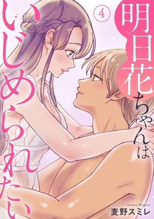 明日花ちゃんはいじめられたい 4巻 [秋水社ORIGINAL]