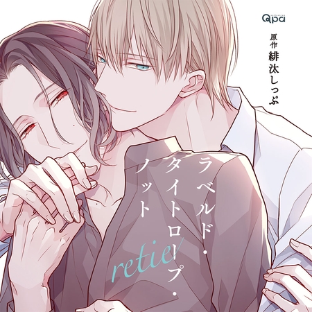 ラベルド・タイトロープ・ノット retie
