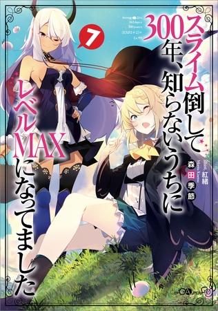 スライム倒して３００年 知らないうちにレベルｍａｘになってました７ Sbクリエイティブ Dlsite Comipo