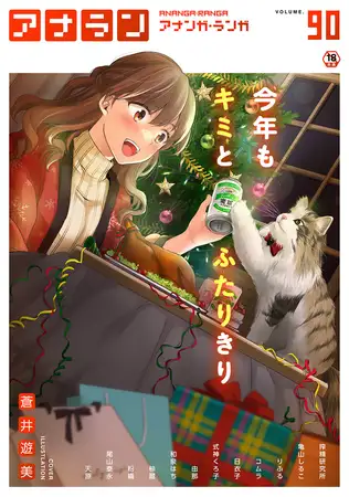 アナンガ・ランガ Vol.90【フルエディション】