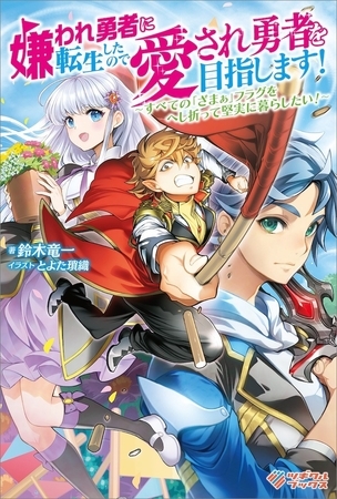 嫌われ勇者に転生したので愛され勇者を目指します すべての ざまぁ フラグをへし折って堅実に暮らしたい ツギクル Dlsite Comipo 嫌われ勇者に転生したので愛され勇者を目指します すべての ざまぁ フラグをへし折って堅実に暮らしたい ツギクル Dlsite Comipo