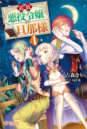 追放悪役令嬢の旦那様4 ツギクル Dlsite Comipo