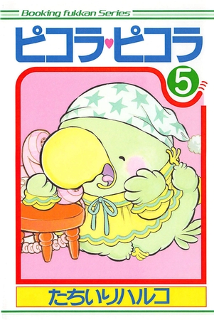 ピコラピコラ 全7巻 たちいりハルコ　復刊ドットコム ピコラピコラ全7巻（たちいりハルコ）』 販売ページ | 復刊