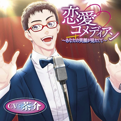 恋愛コメディアン ~あなたの笑顔が見たくて~