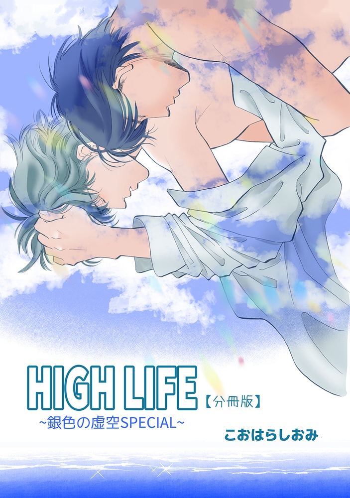 【エロ漫画ボーイズラブ】HIGH LIFE 【分冊版】(1)(こおはらしおみ, ナンバーナイン)