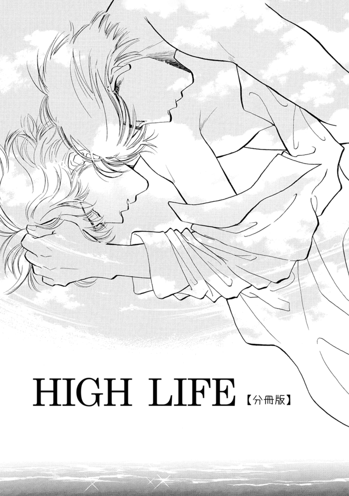 【エロマンガボーイズラブ】HIGH LIFE 【分冊版】(1)(こおはらしおみ, ナンバーナイン)