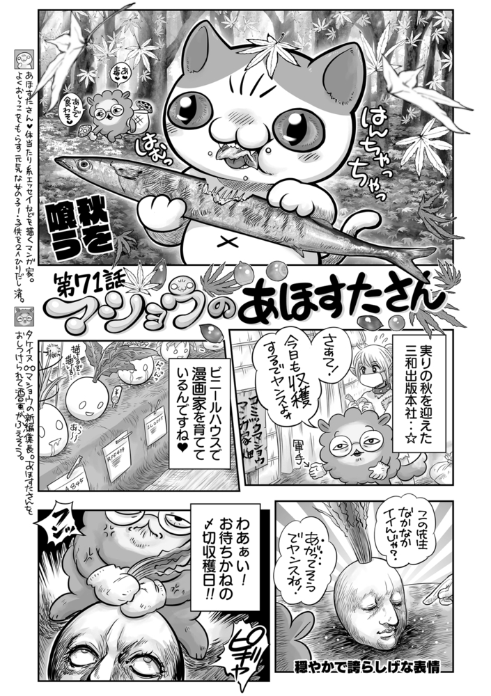 マショウのあほすたさん 第71話