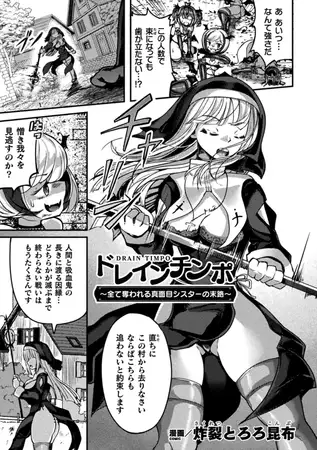 ドレインチンポ~全て奪われる真面目シスターの末路~【単話】
