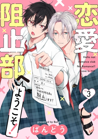恋愛阻止部へようこそ！【分冊版】 3話 [笠倉出版社]
