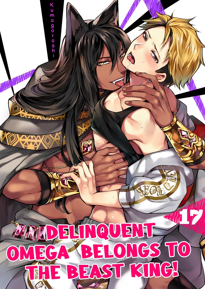 【エロ漫画オメガバース】Delinquent Omega Belongs to the Beast King! 17(Kumagoroshi, Mobile Media Research)