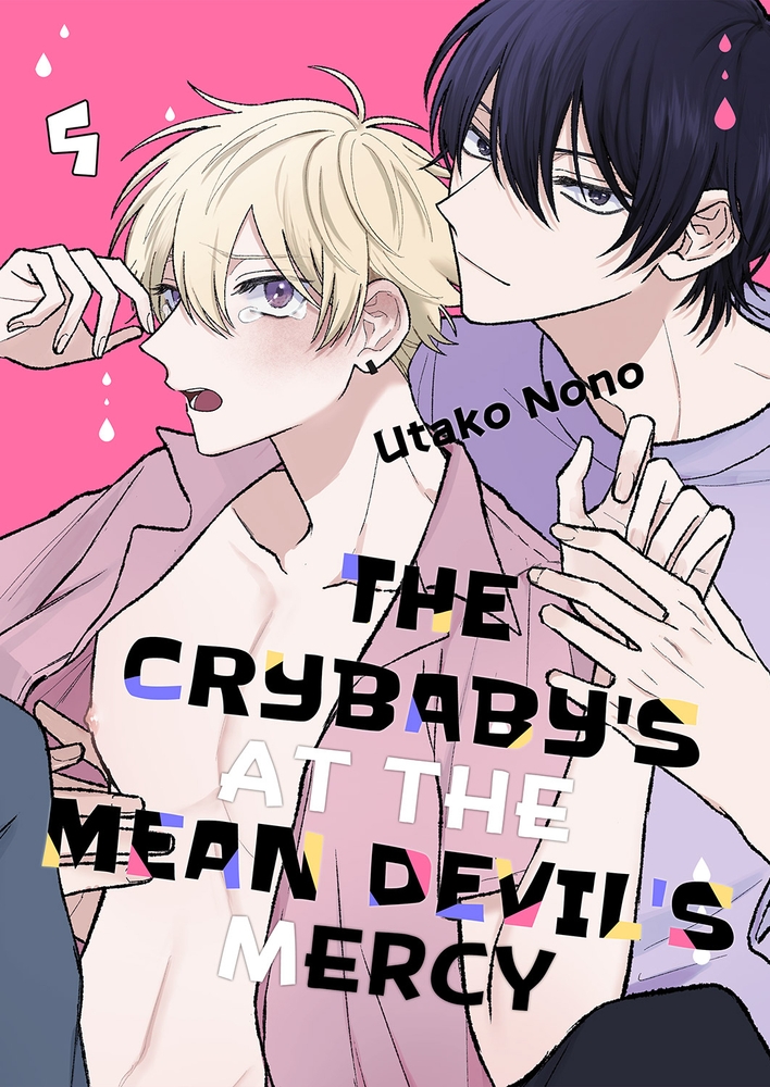 【えろまんが学生】The crybaby's at the mean devil's mercy 5(Utako Nono, Mobile Media Research)