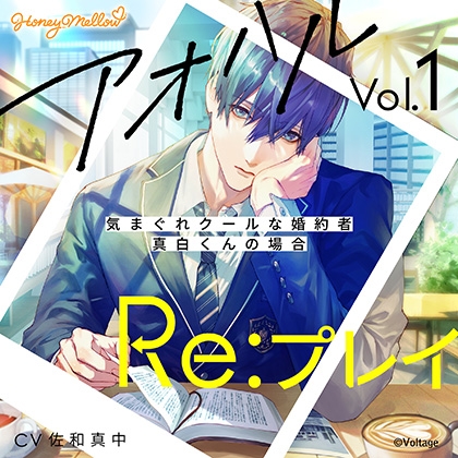 アオハルRe:プレイ Vol.1 ~気まぐれクールな婚約者・真白くんの場合~【がるまに限定特典付き】