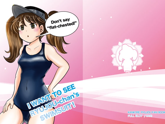 I WANT TO SEE RYUJOU-chan's SWIMSUIT!!