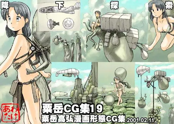 粟岳CG集19