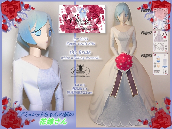 アミュレットちゃんの紙の花嫁さん