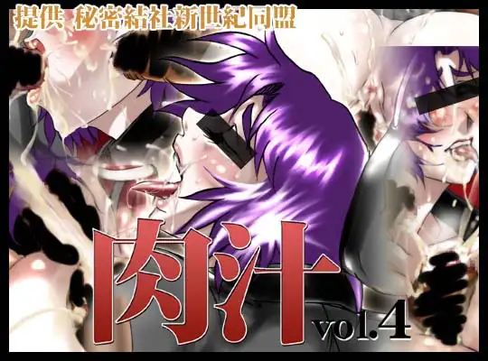 肉汁vol.4