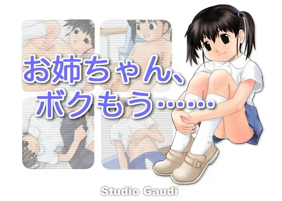 お姉ちゃん、ボクもう……