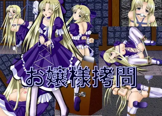 お嬢様○問