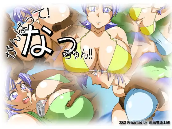 がんばって!なっちゃん!!