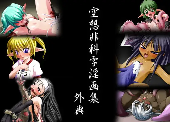 空想非科学淫画集 外典
