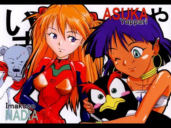 いまこそナディアやっぱりアスカ