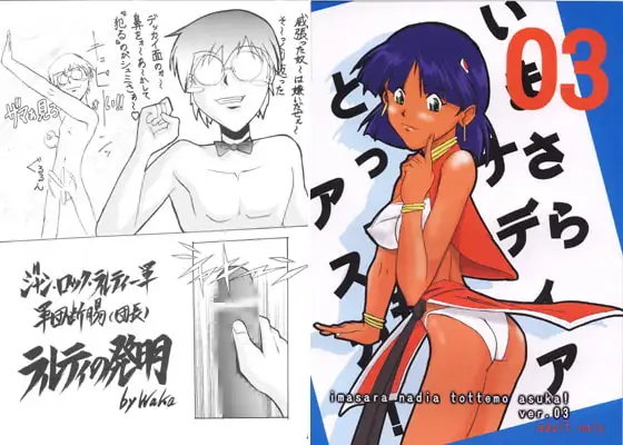 いまさらナディアとってもアスカ3